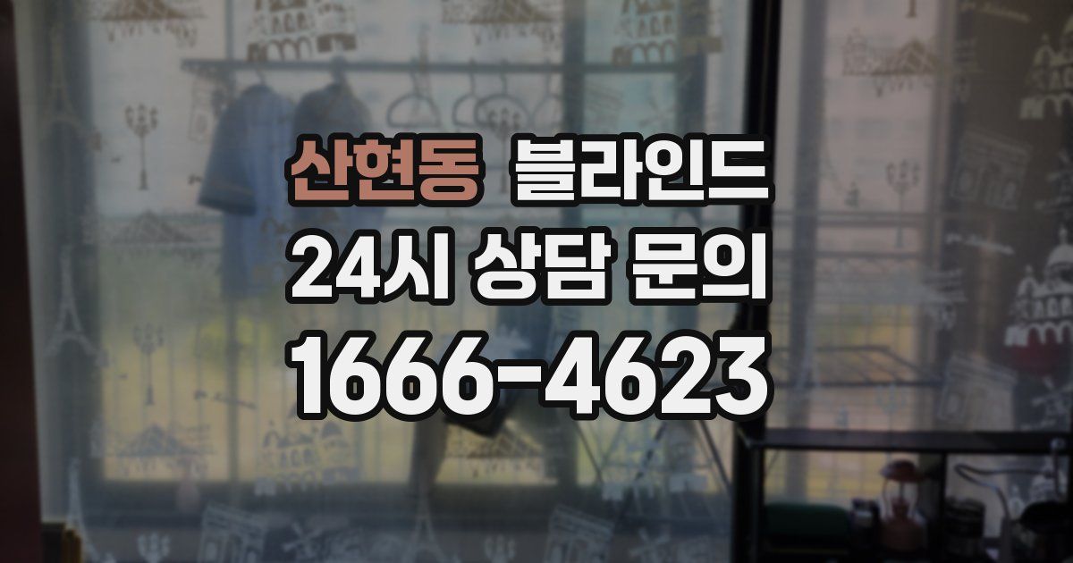 산현동 블라인드