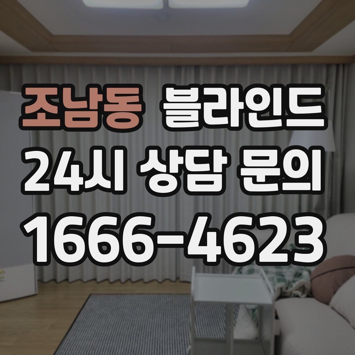 조남동 블라인드 활용을 고려한 창문 인테리어