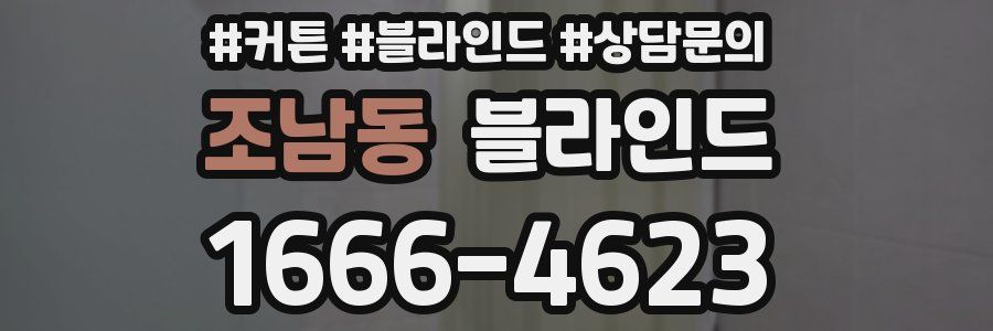 조남동 블라인드