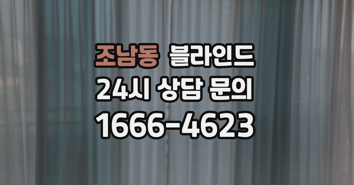 조남동 블라인드