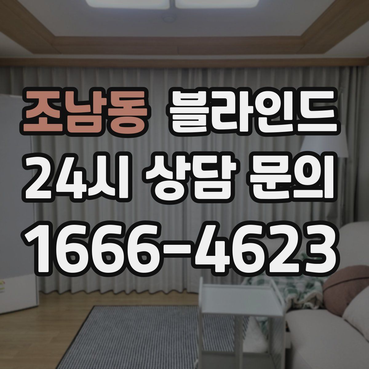 조남동 블라인드