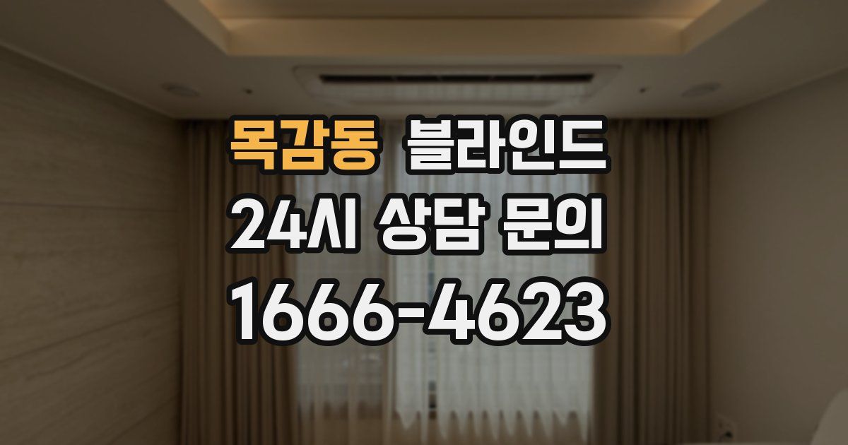 목감동 블라인드