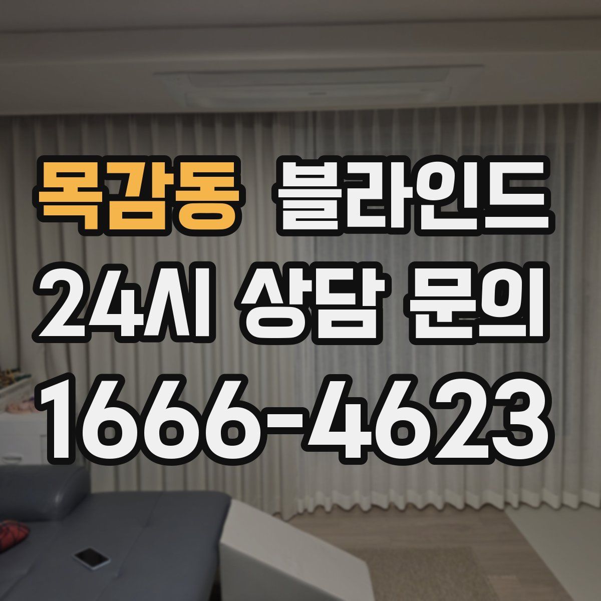 목감동 블라인드