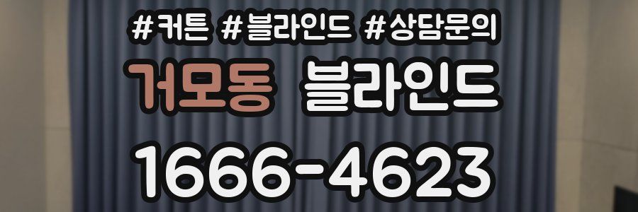 거모동 블라인드
