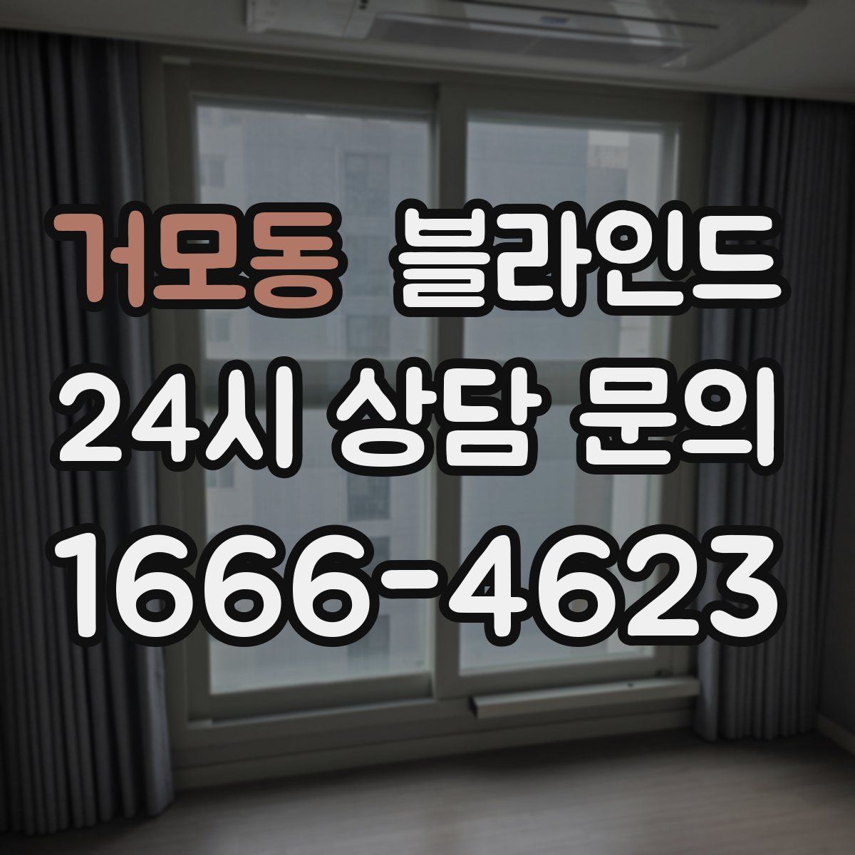거모동 블라인드