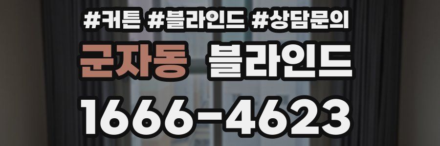 군자동 블라인드