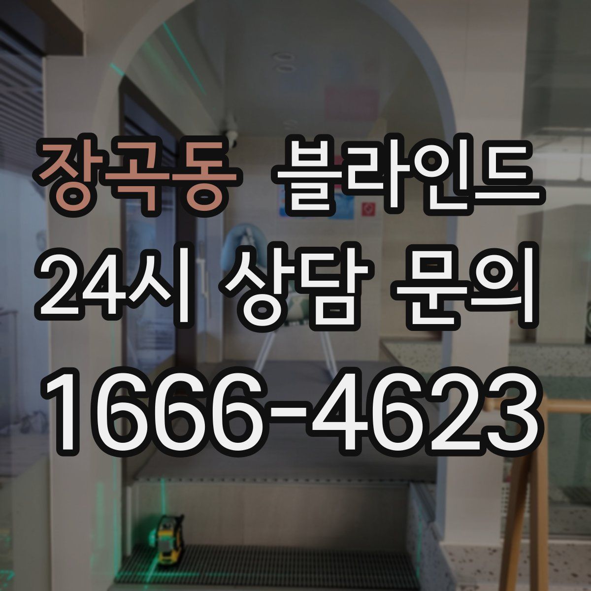 장곡동 블라인드