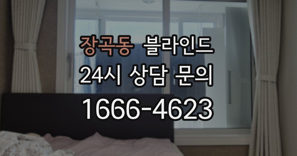 장곡동 블라인드