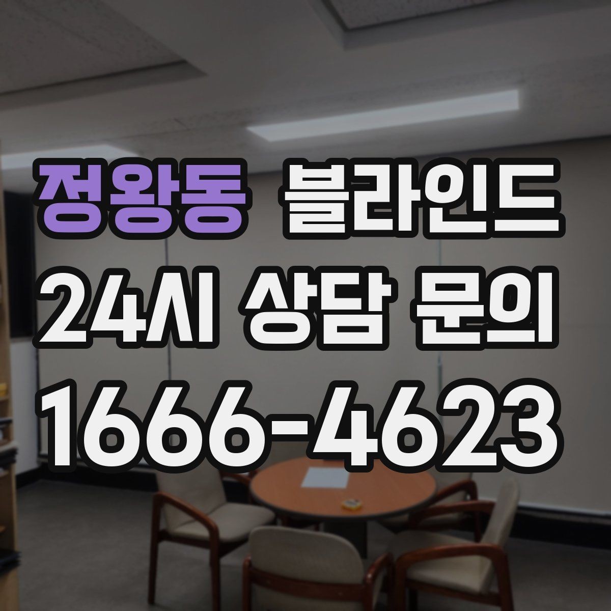 정왕동 블라인드 슬랫 각도에 따른 분위기 변화