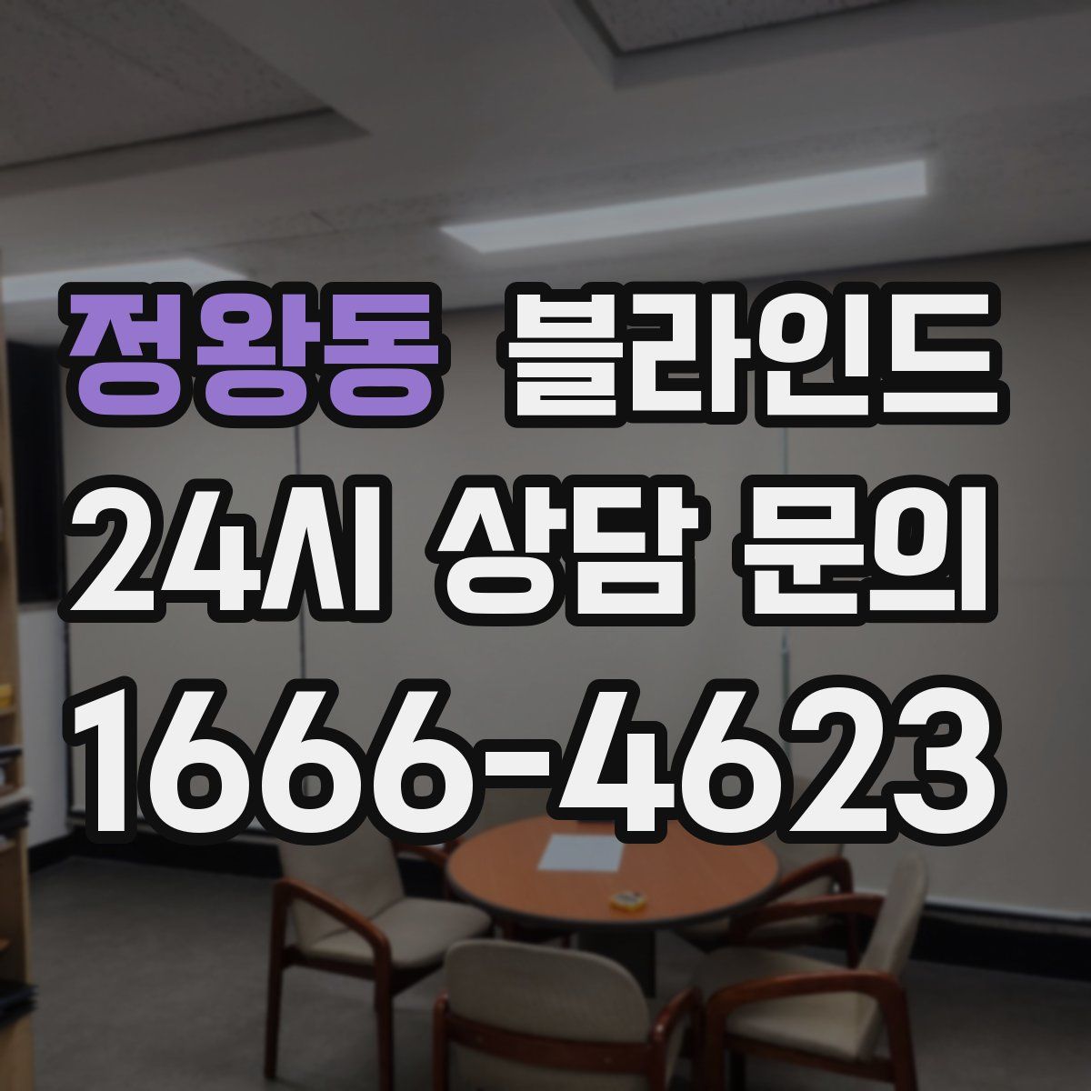 정왕동 블라인드
