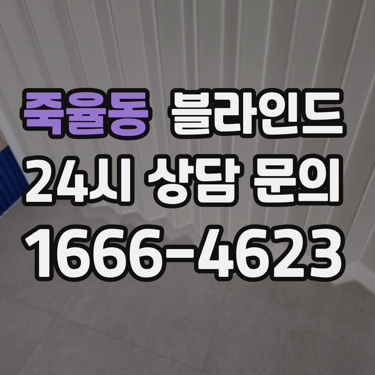 죽율동 블라인드 창 주변 마감이 중요한 이유
