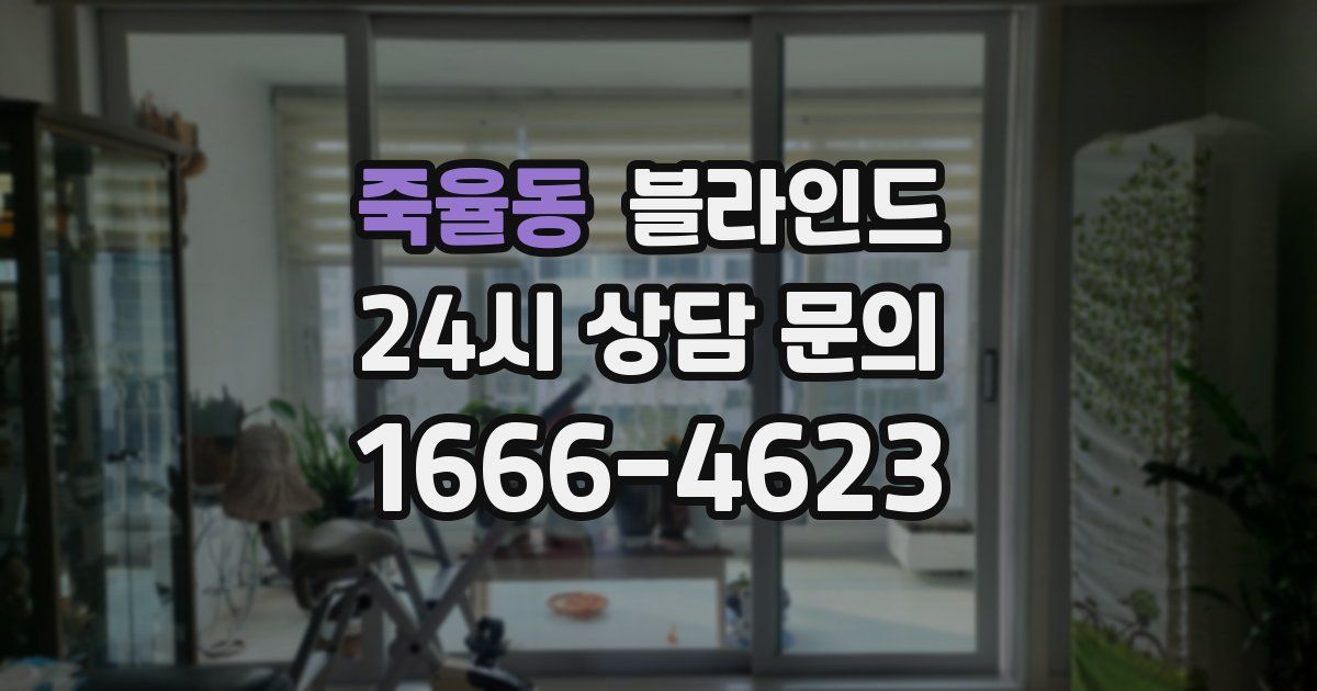 죽율동 블라인드