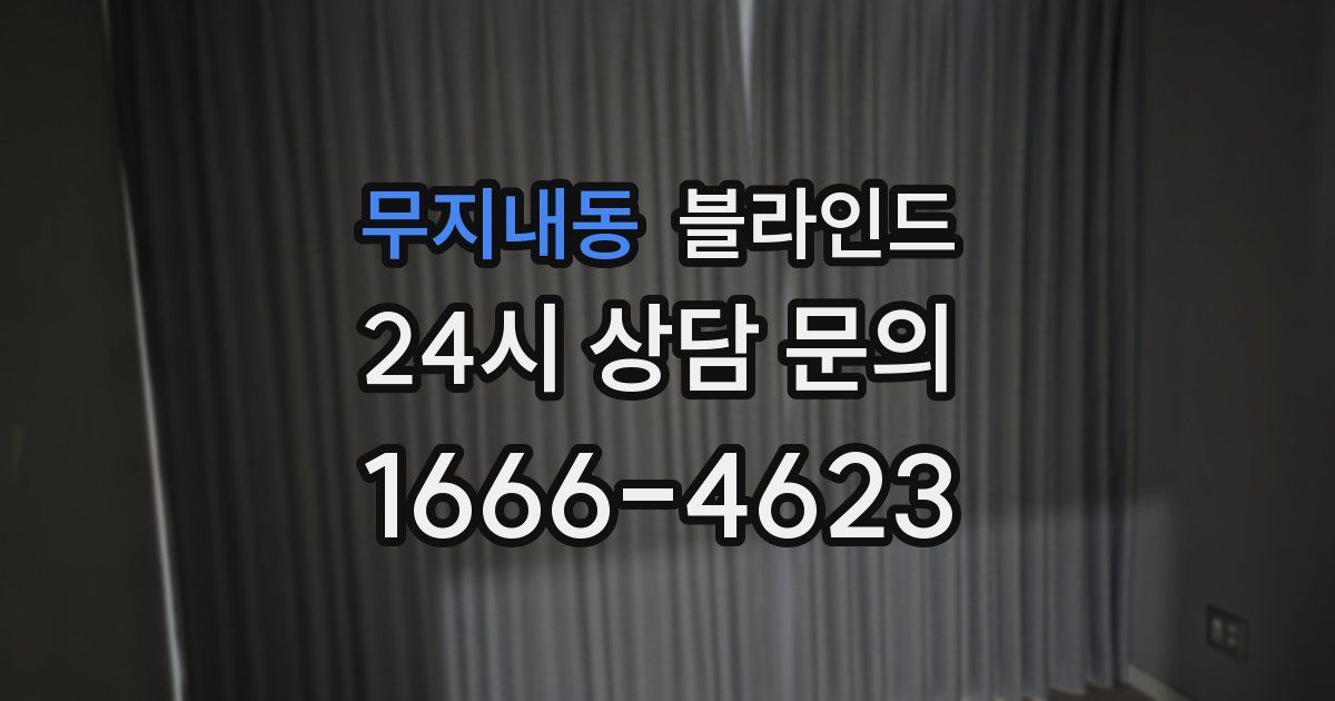 무지내동 블라인드