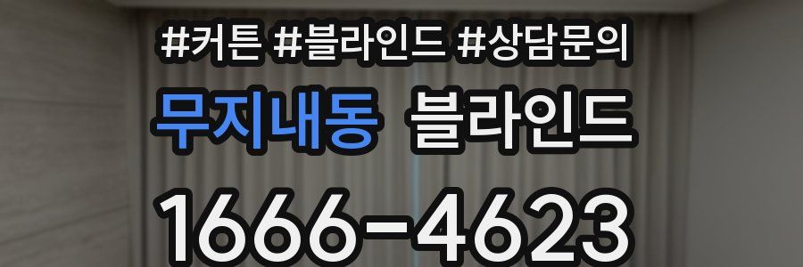 무지내동 블라인드