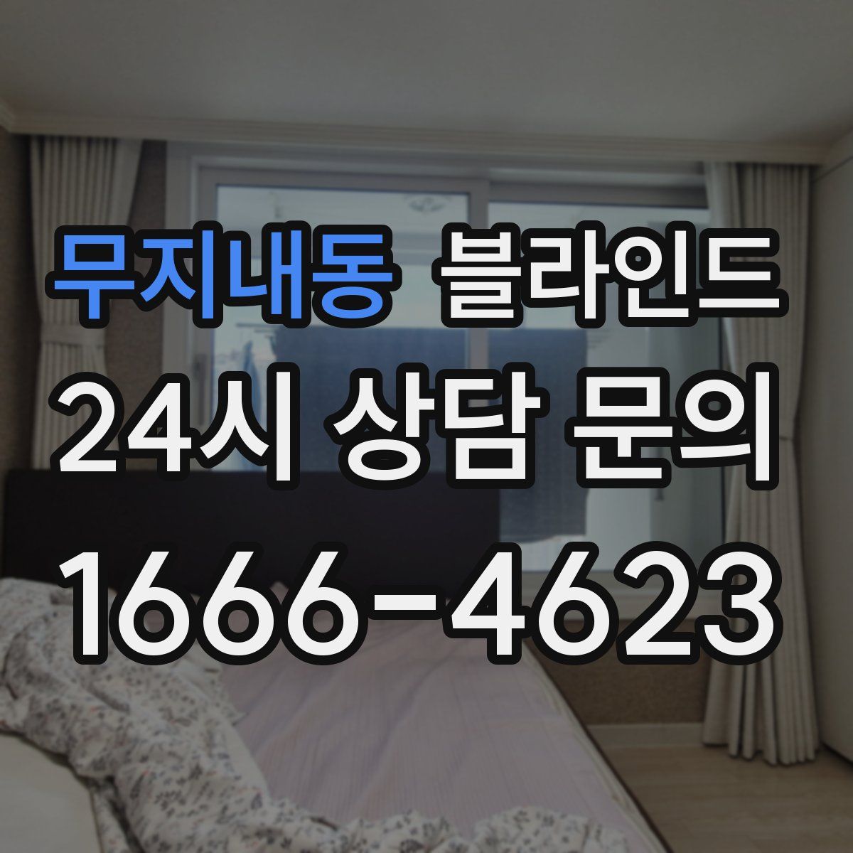 무지내동 블라인드