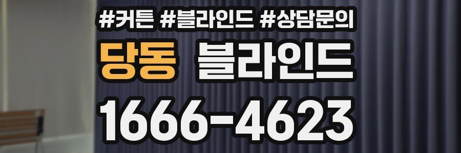 당동 블라인드