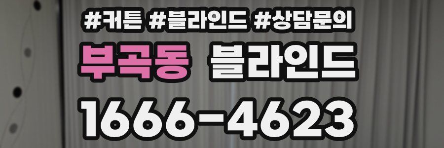 부곡동 블라인드