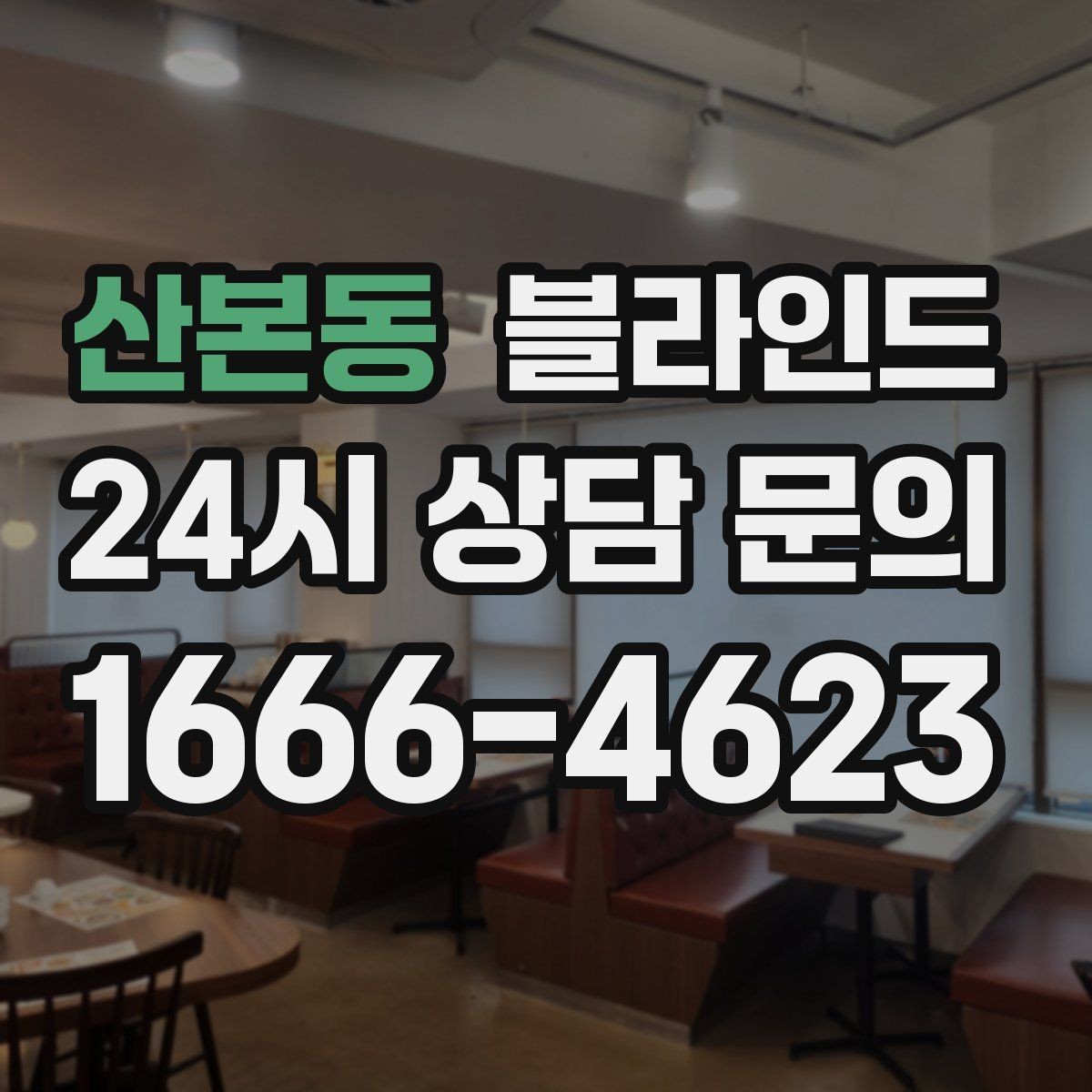 산본동 블라인드 세척과 관리가 쉬운 제품 찾기