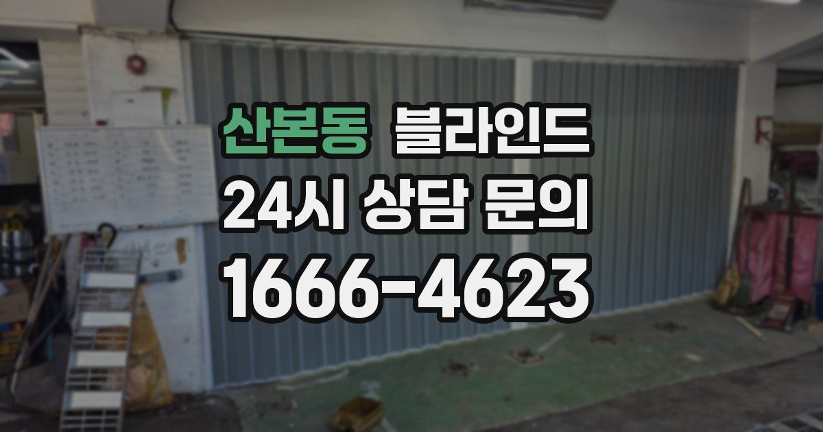 산본동 블라인드