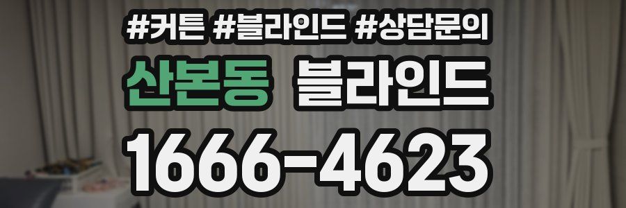 산본동 블라인드