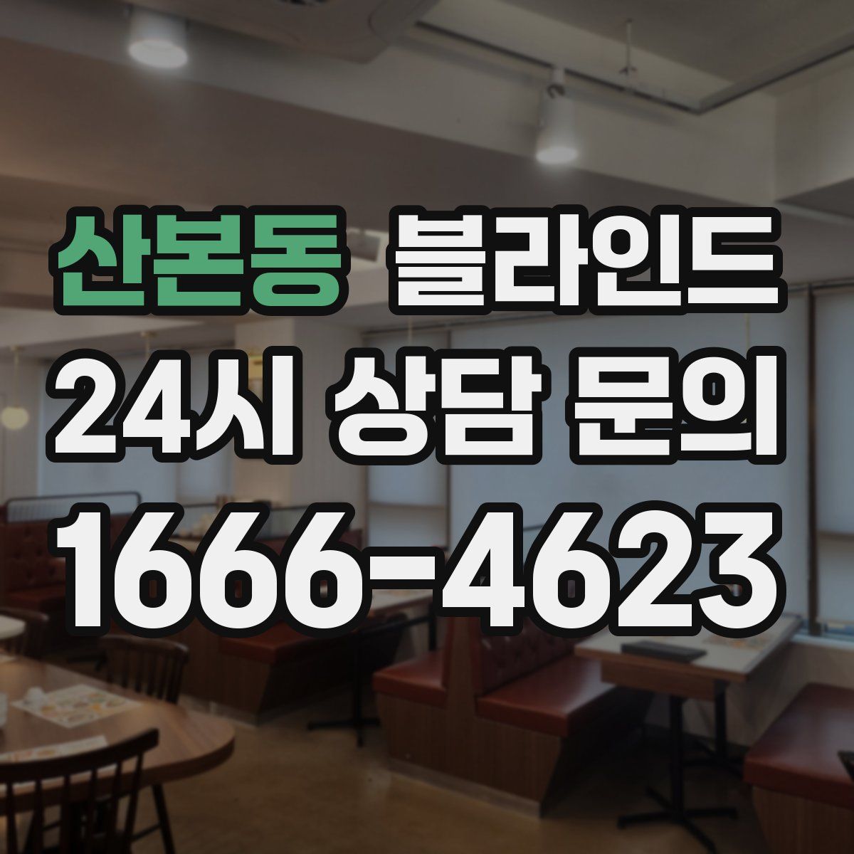 산본동 블라인드