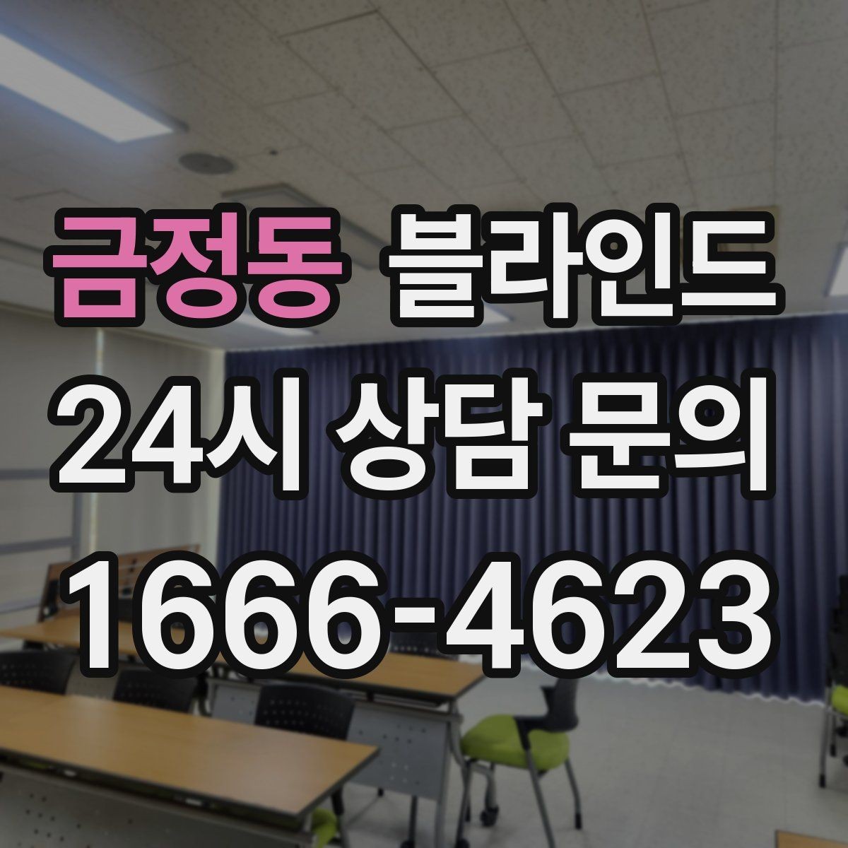 금정동 블라인드 소재별 청소 난이도 차이