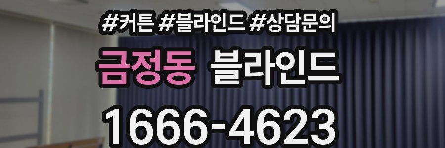 금정동 블라인드