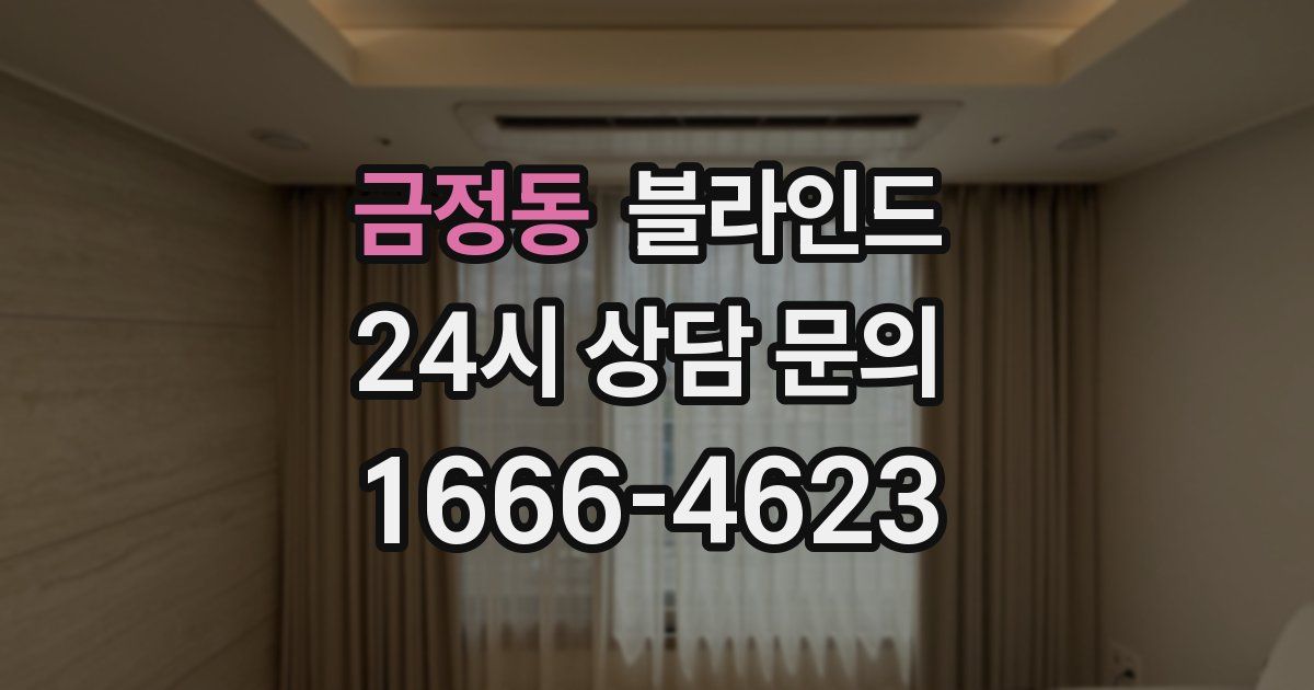 금정동 블라인드