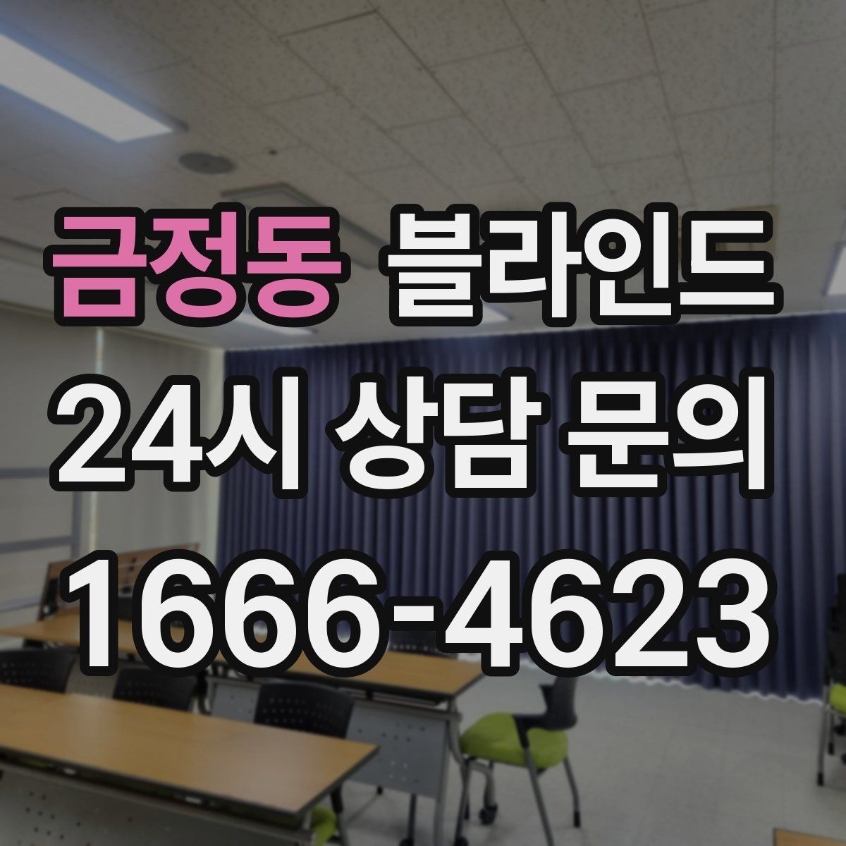 금정동 블라인드