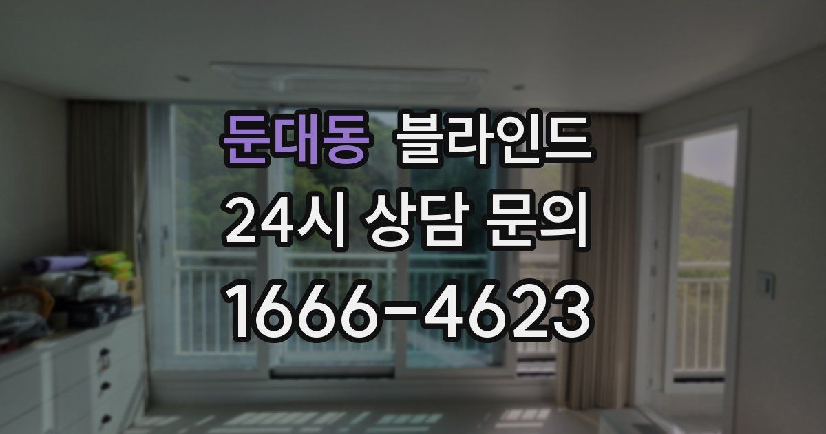 둔대동 블라인드