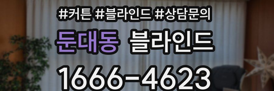 둔대동 블라인드