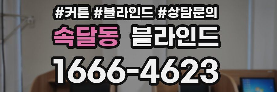 속달동 블라인드