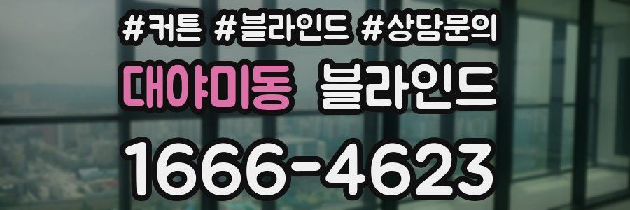 대야미동 블라인드