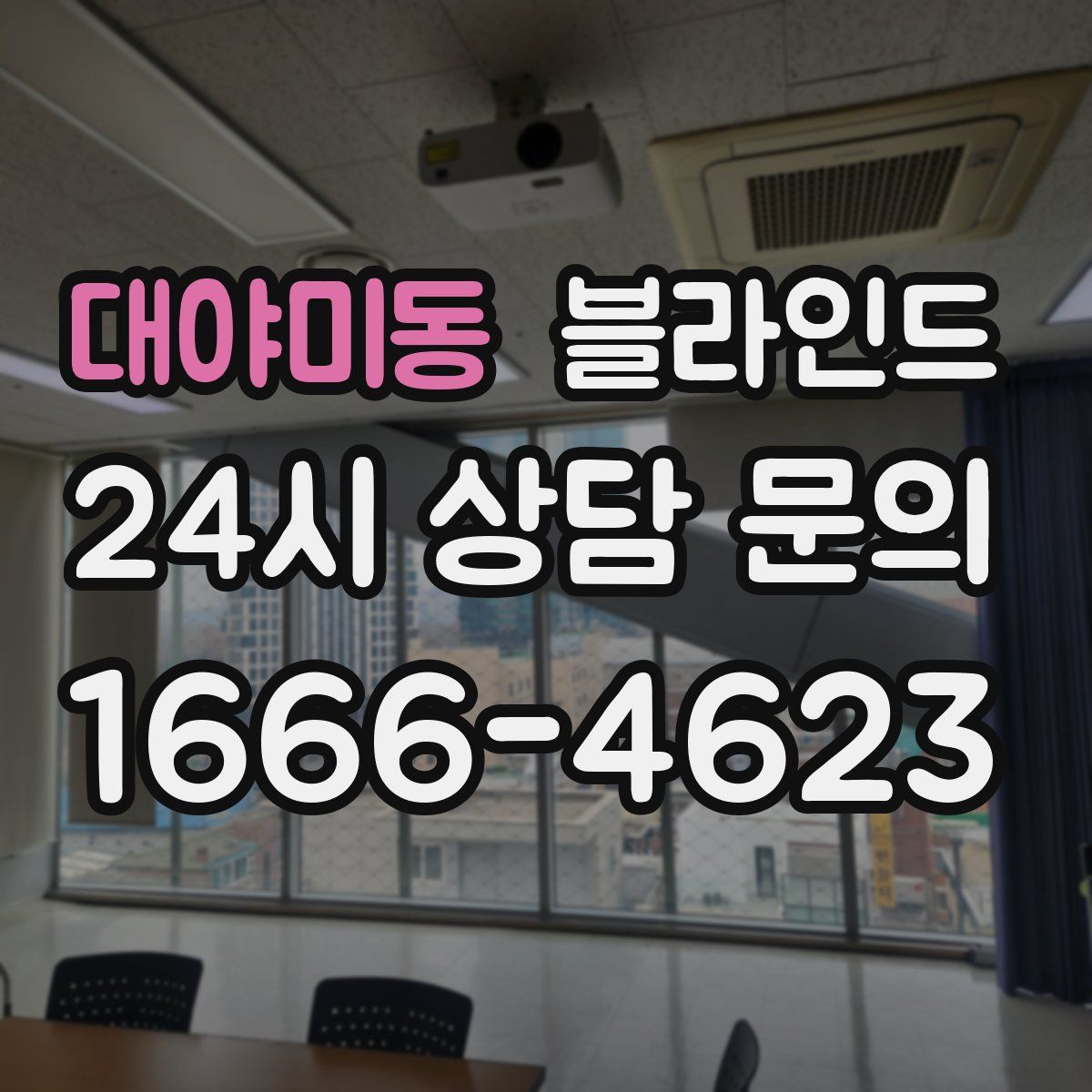 대야미동 블라인드