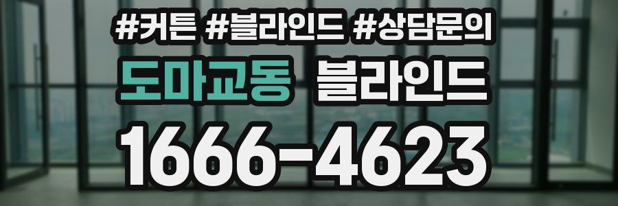 도마교동 블라인드