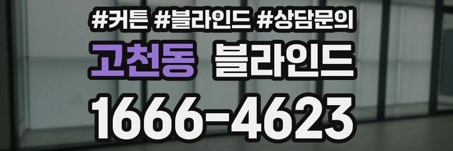 고천동 블라인드
