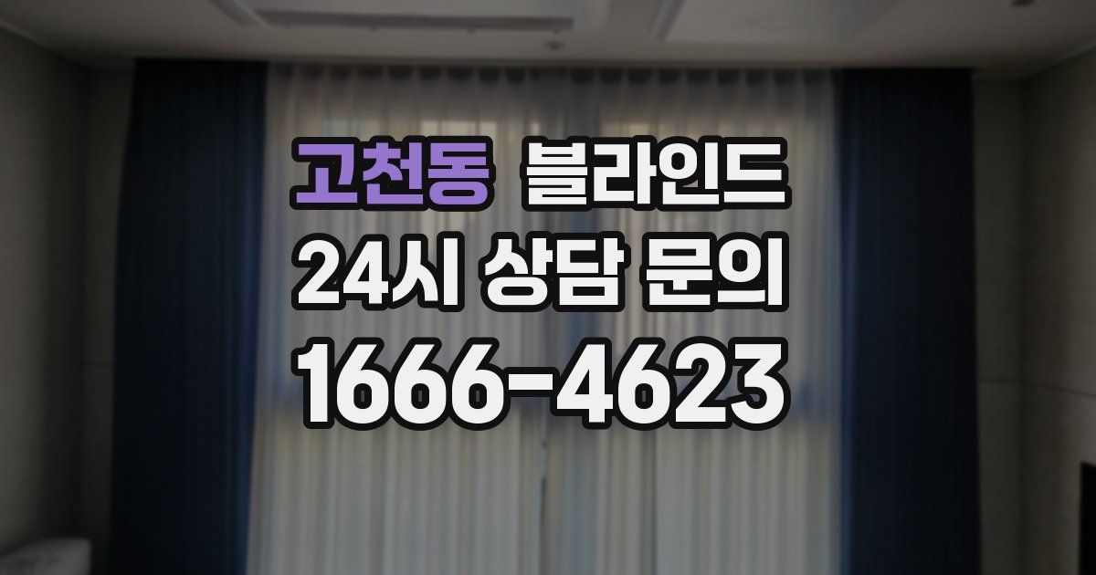 고천동 블라인드