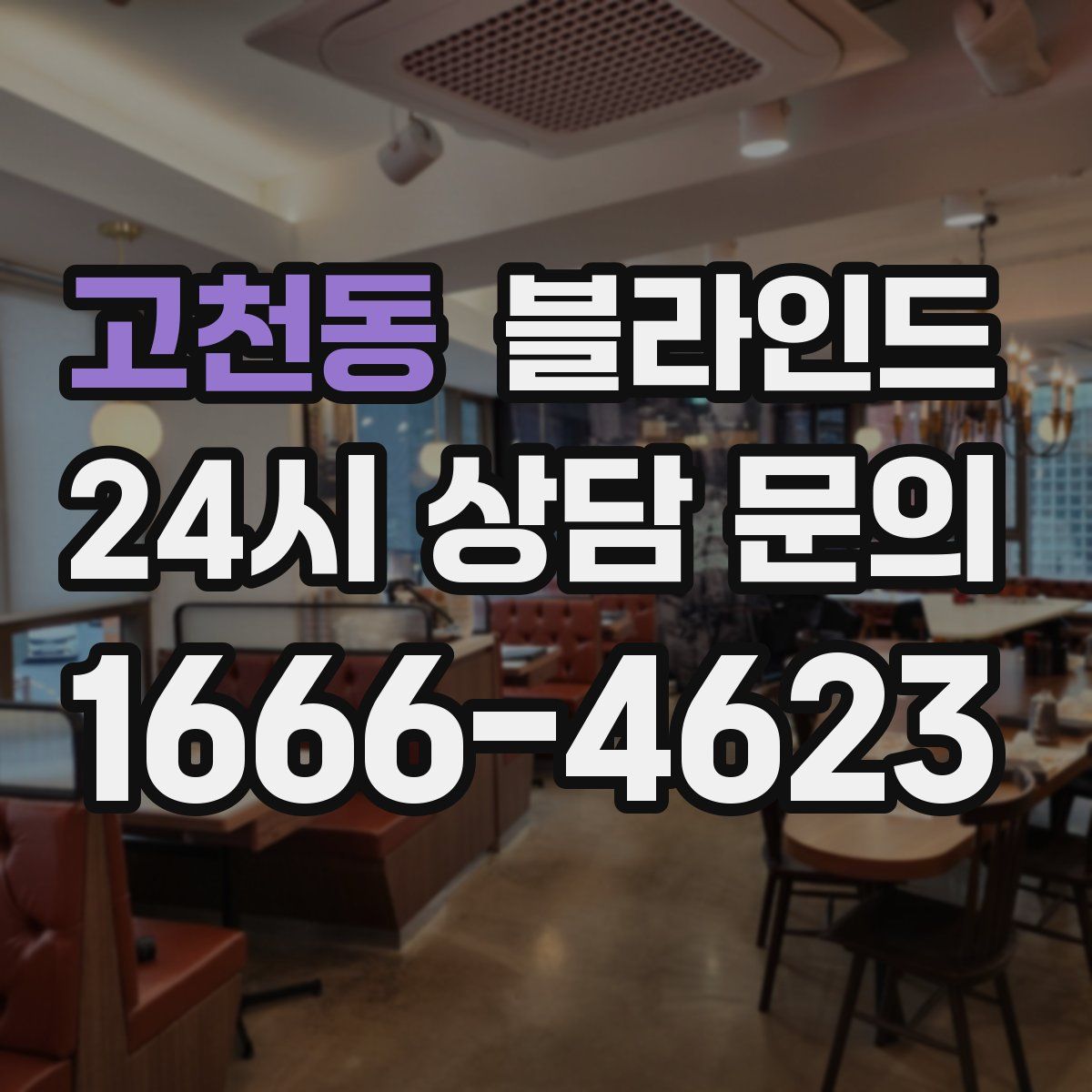 고천동 블라인드
