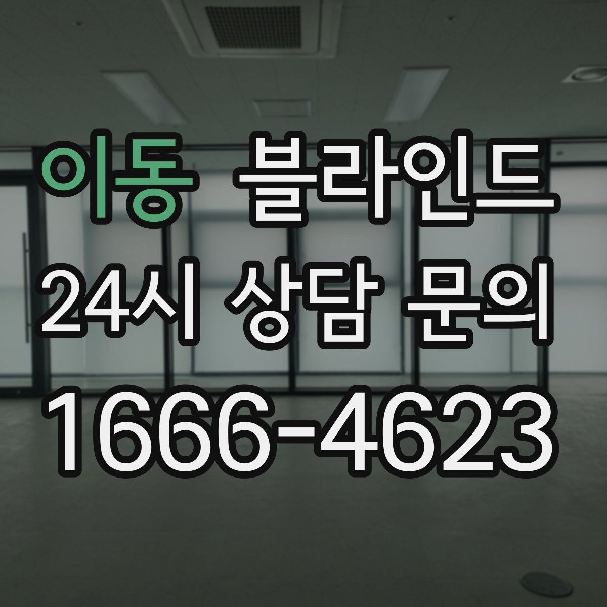이동 블라인드