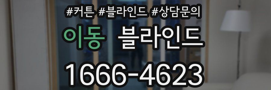 이동 블라인드