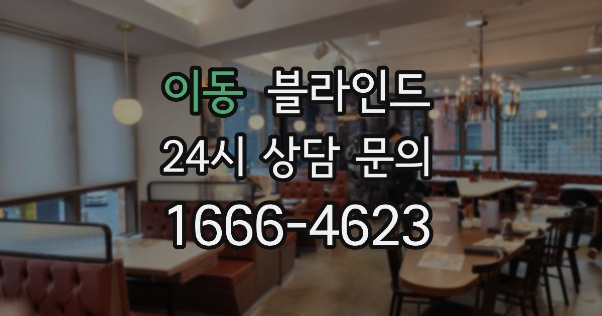 이동 블라인드