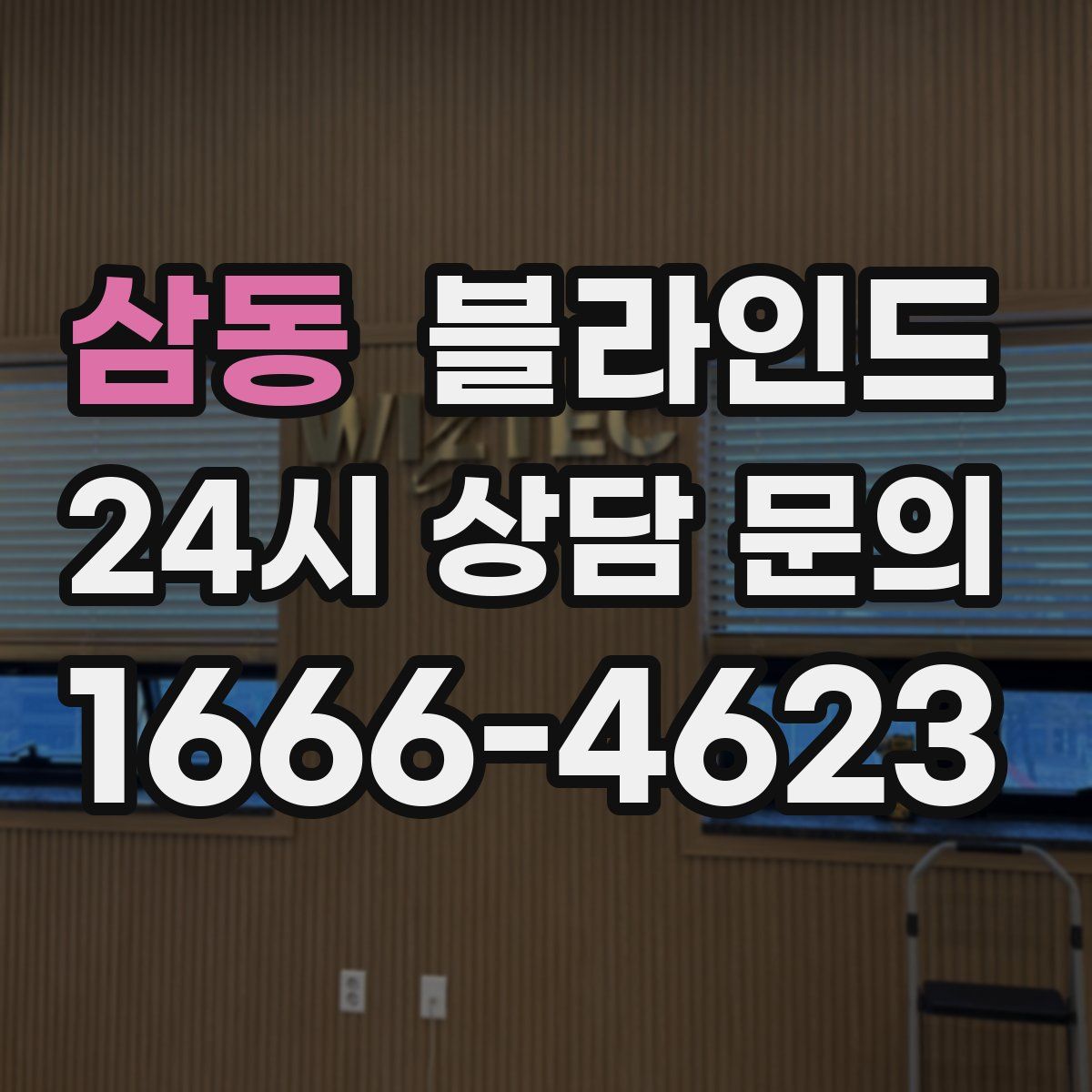 삼동 블라인드