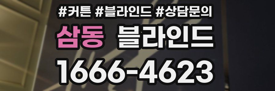 삼동 블라인드