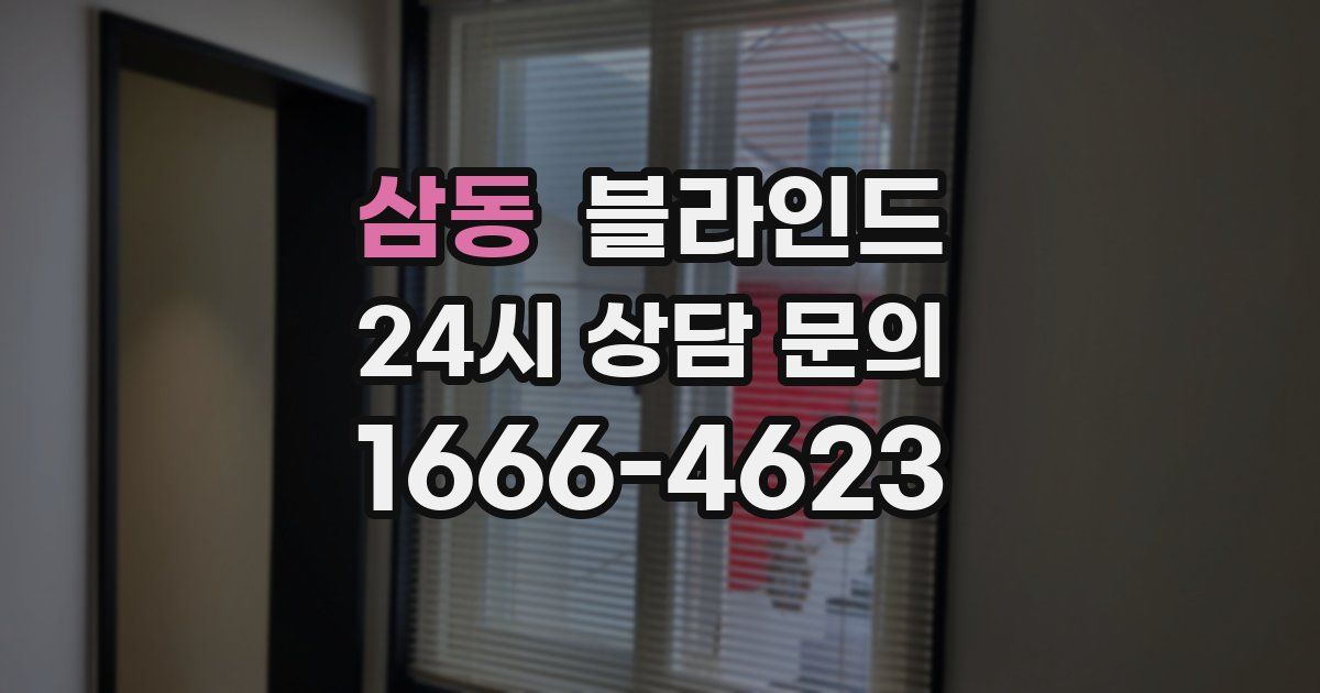 삼동 블라인드