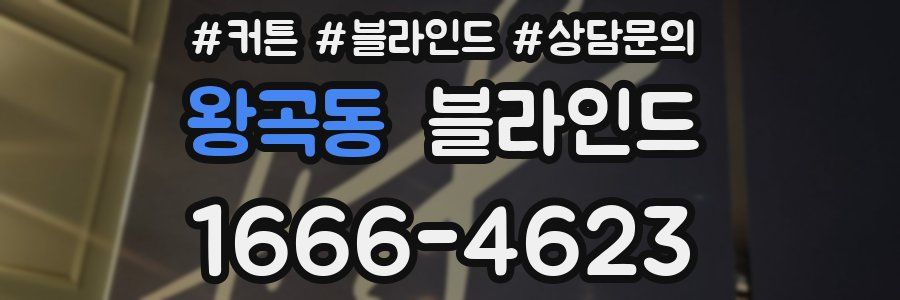 왕곡동 블라인드
