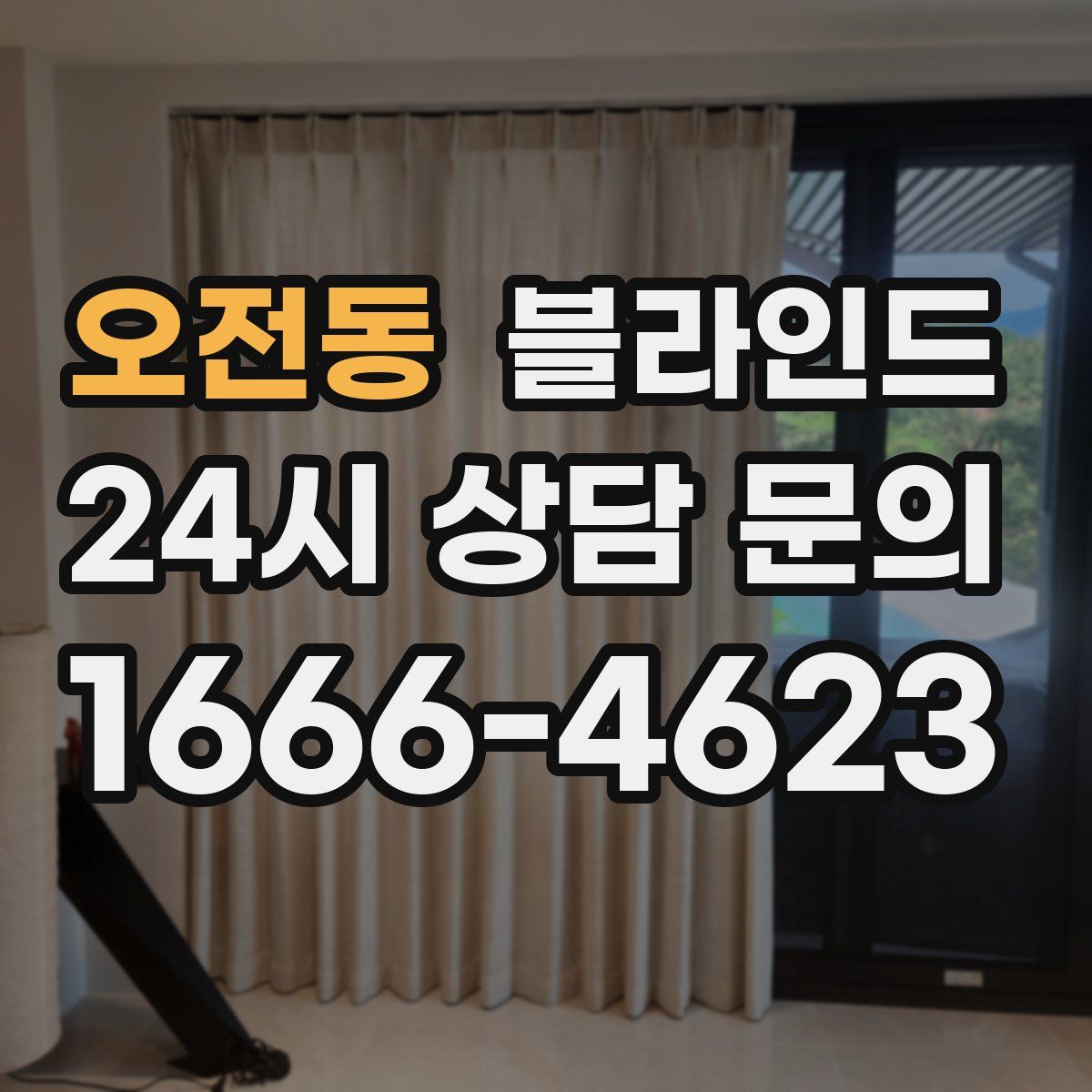 오전동 블라인드