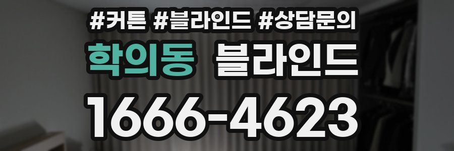 학의동 블라인드