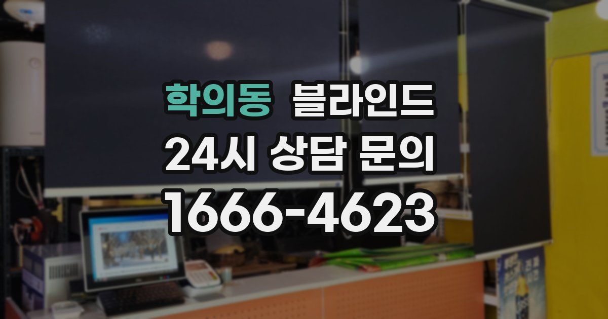 학의동 블라인드