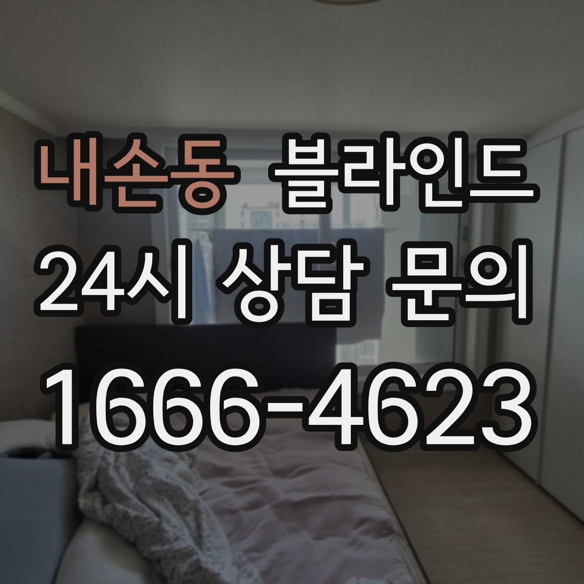 내손동 블라인드