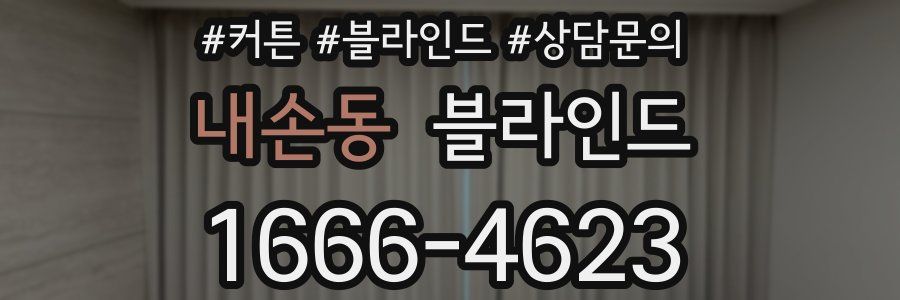 내손동 블라인드